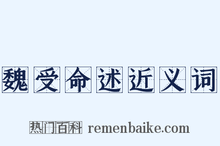 魏受命述近义词是什么意思的图片